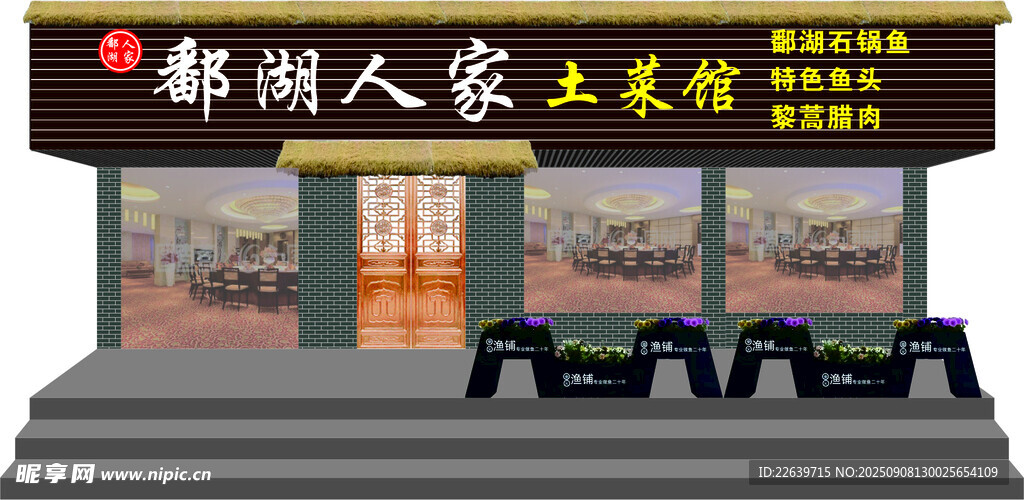 鄱湖人家土菜馆
