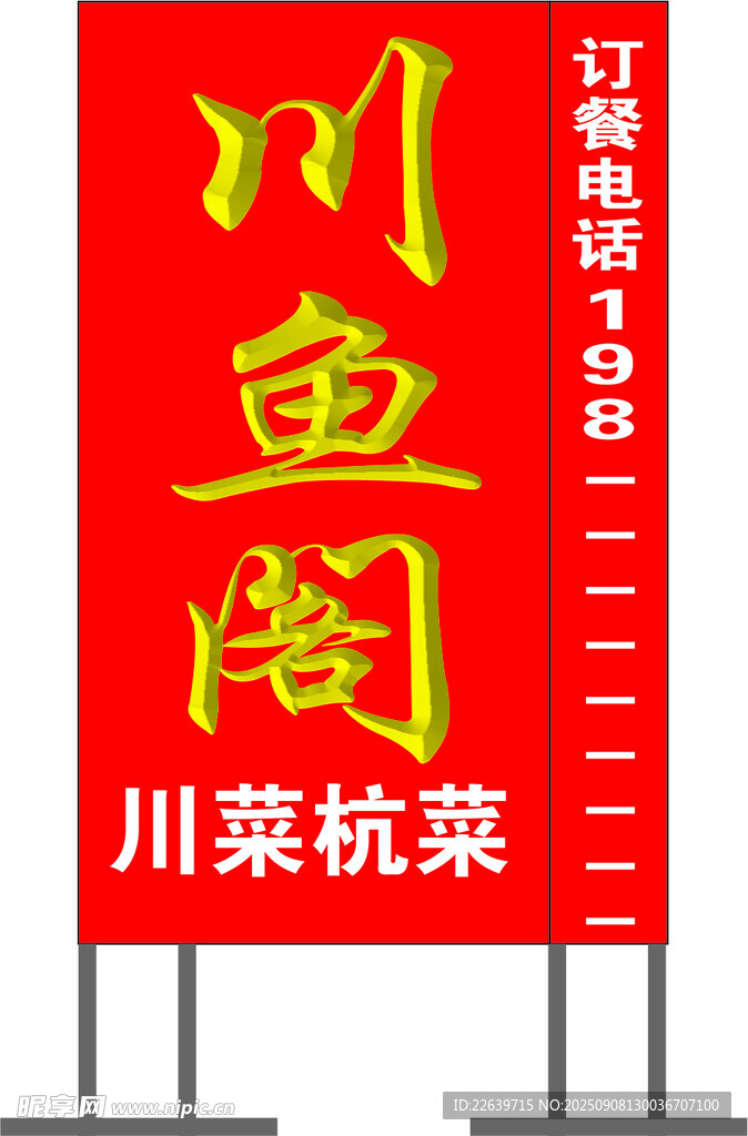 川鱼阁饭店灯箱