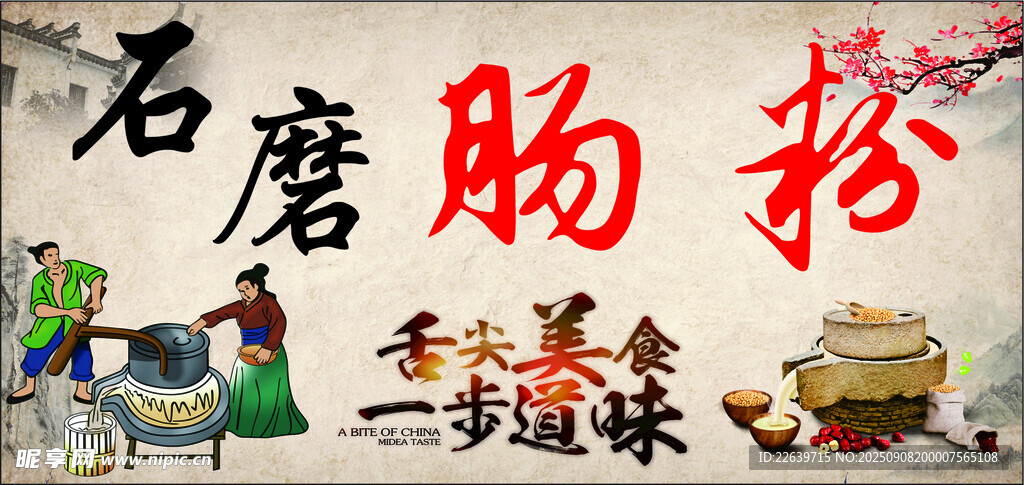 石磨肠粉