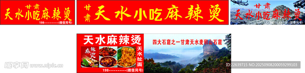 天水小吃麻辣烫
