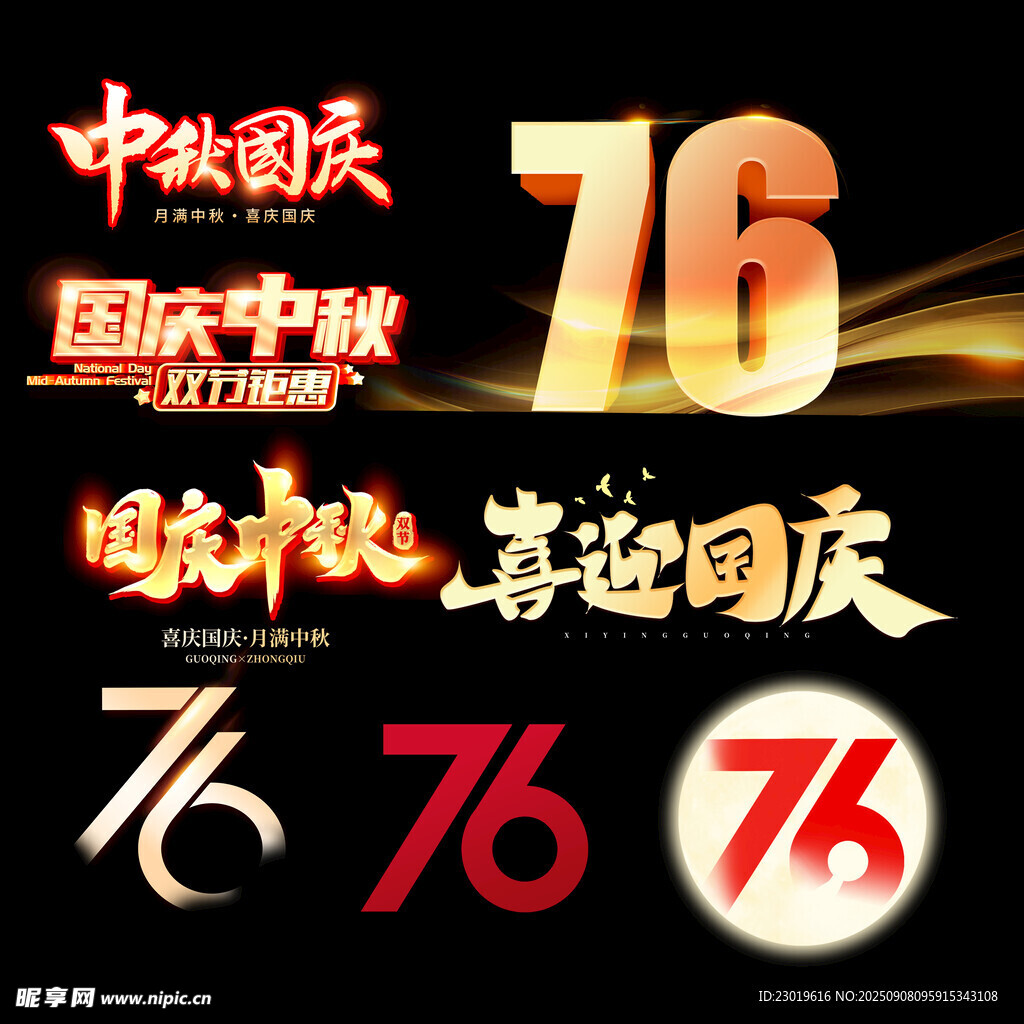 中秋国庆标题