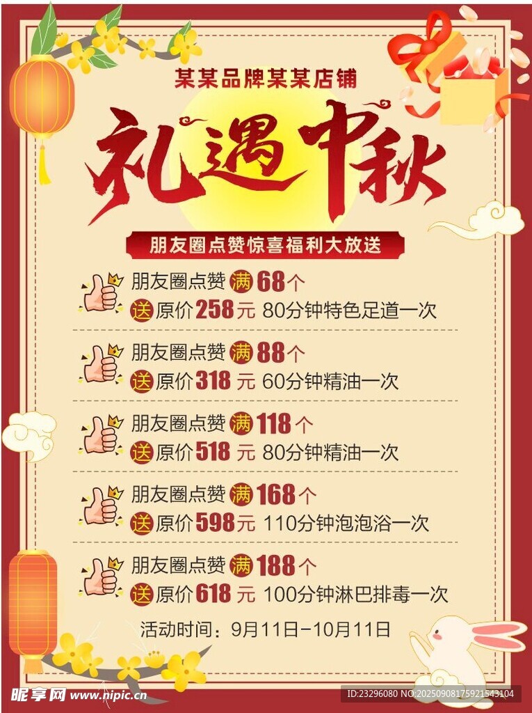 礼遇中秋促销活动海报