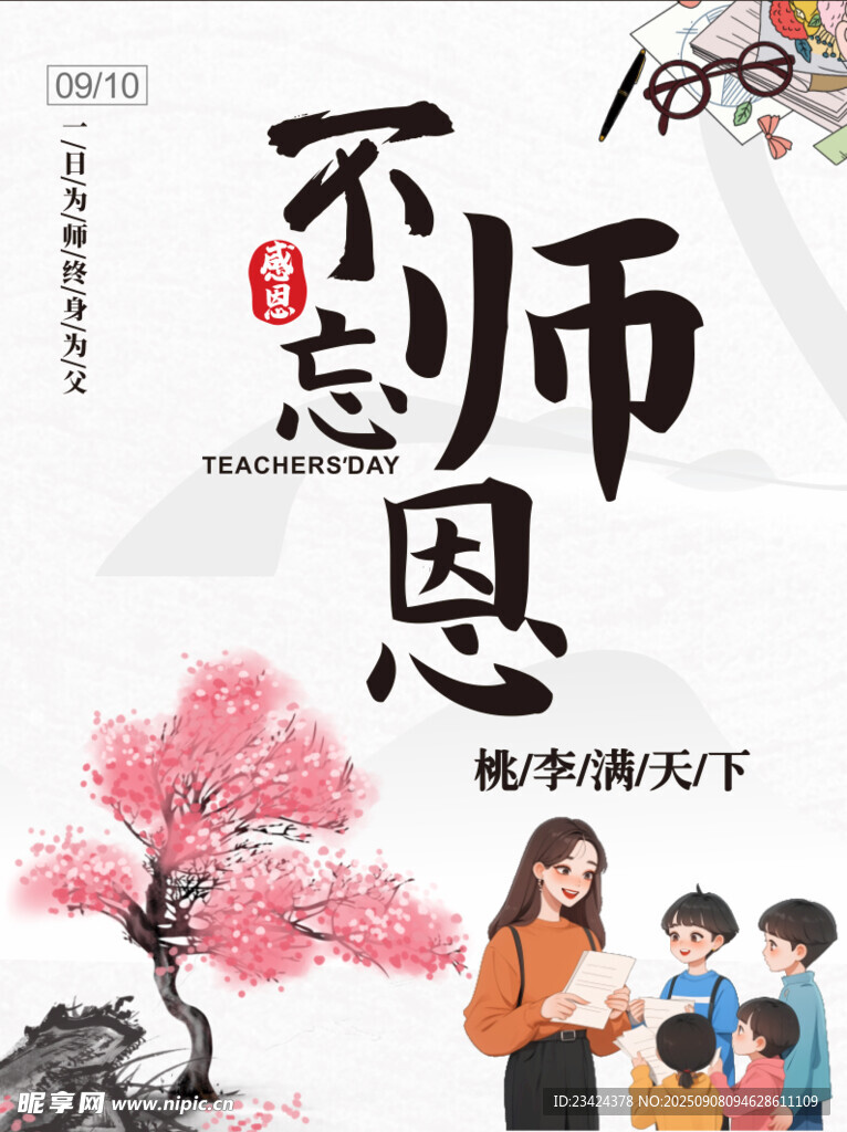不忘师恩