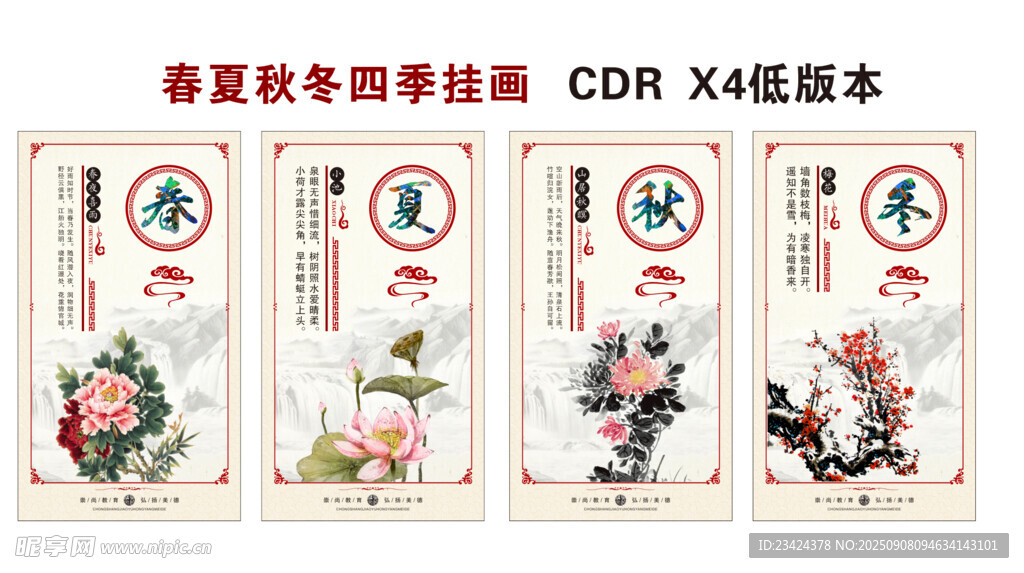 春夏秋冬挂画