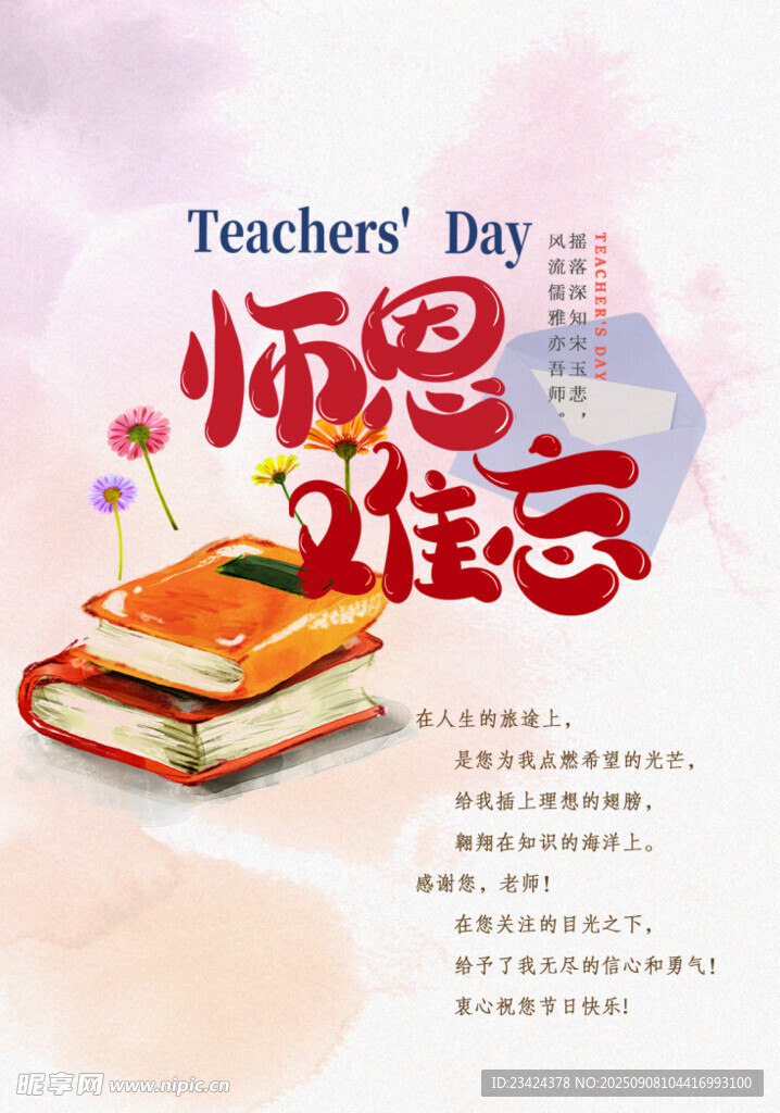 师恩难忘