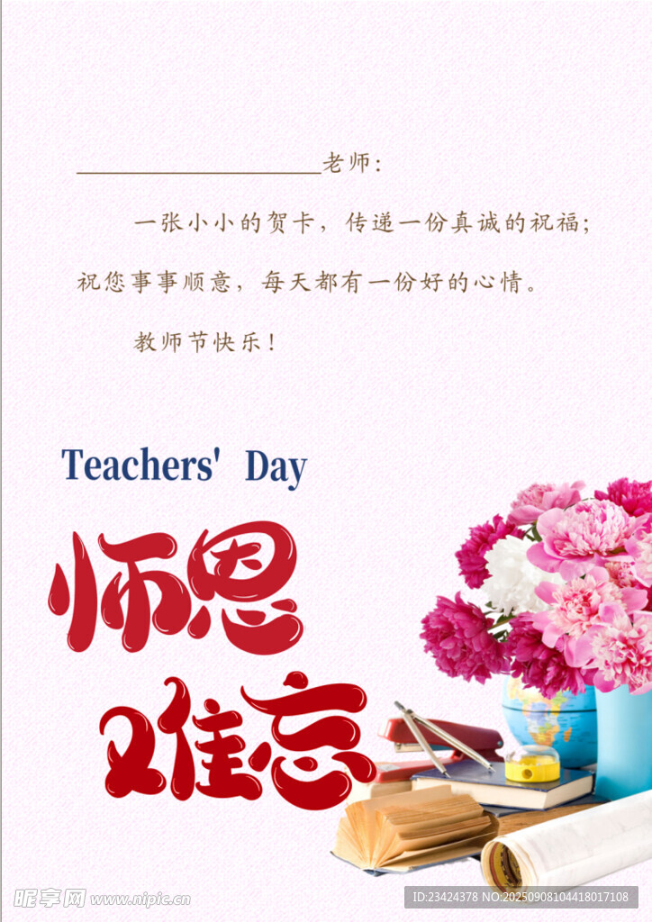 师恩难忘贺卡