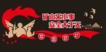 矿山安全