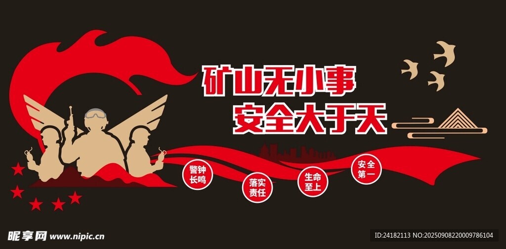 矿山安全