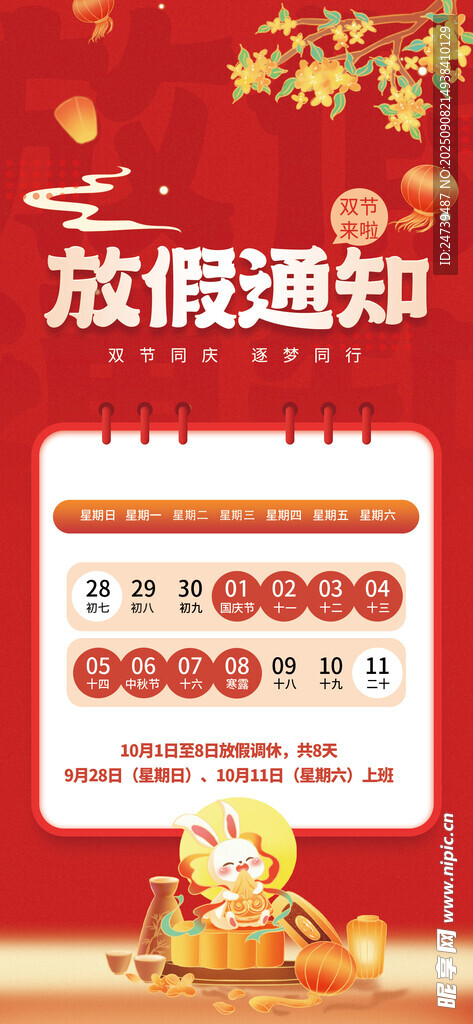 中秋国庆放假通知