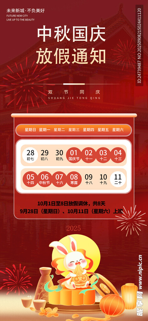 中秋国庆放假通知