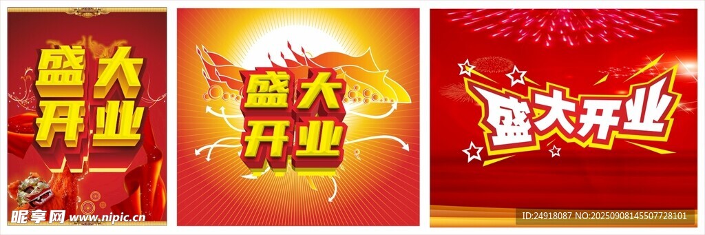 盛大开业 开业大吉 开业海报