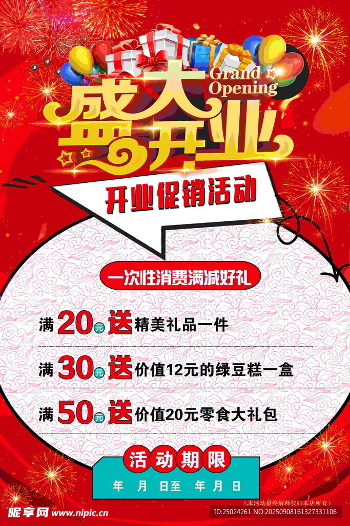 盛大开业促销活动海报