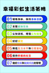 幸福彩虹生活策略