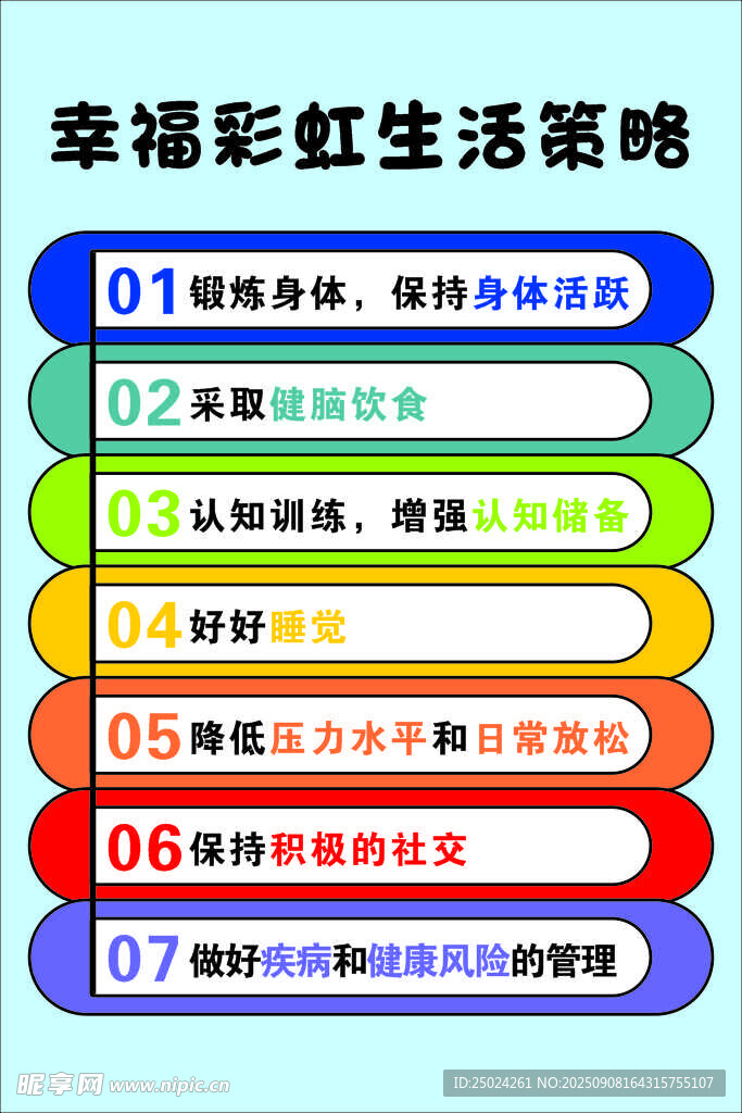 幸福彩虹生活策略