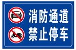 消防通道 禁止停车