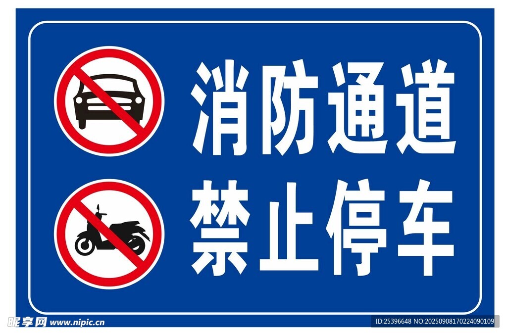 消防通道 禁止停车