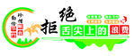 拒绝舌尖上的浪费宣传图