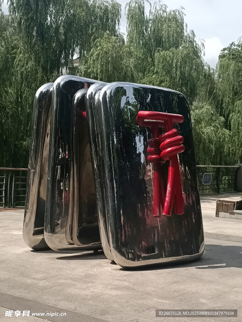 现代艺术雕塑装置作品
