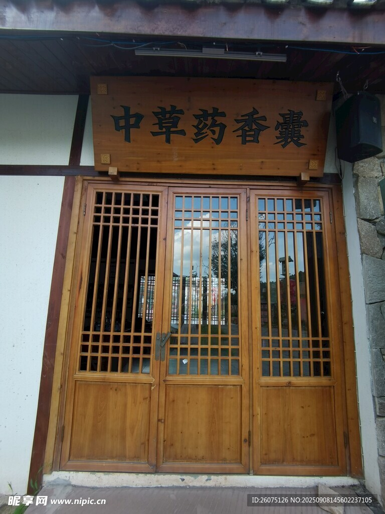 中草药香舍古朴门面