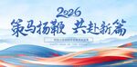 2026企业年舞台背景海报