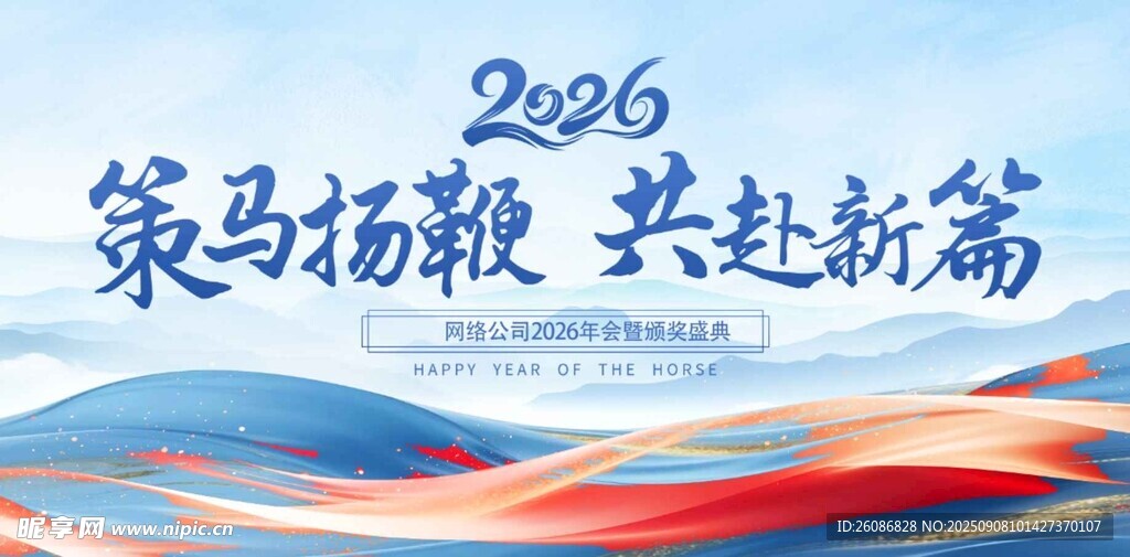 2026企业年舞台背景海报