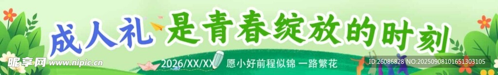 成人礼展板