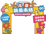 儿童跳蚤市场活动拱门