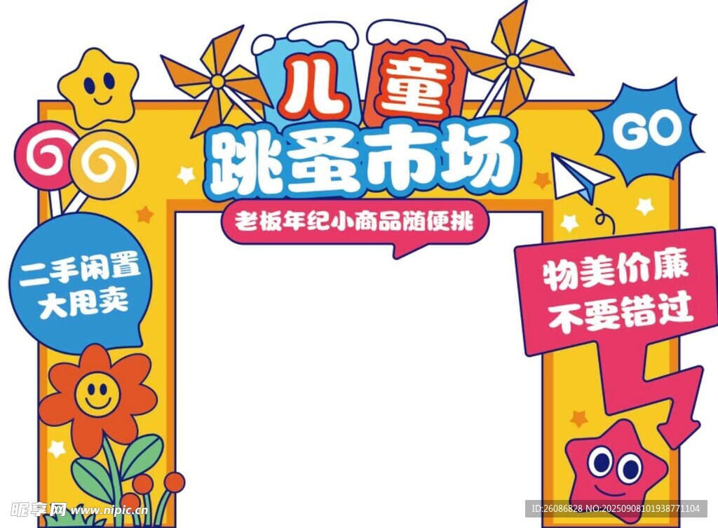 儿童跳蚤市场活动拱门