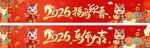 2026新年喜庆舞台布置