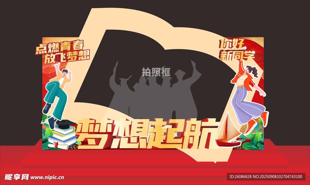 梦想起航毕业拍照框