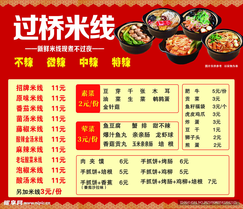 过桥米线 菜单