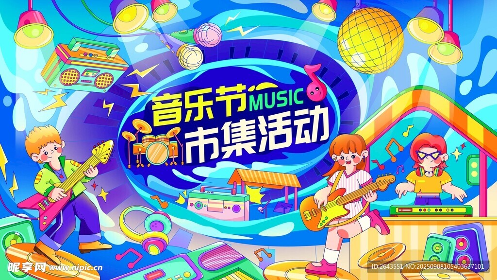 音乐节市集活动主视觉插画