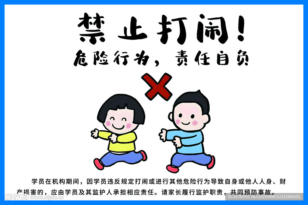 禁止打闹标识牌