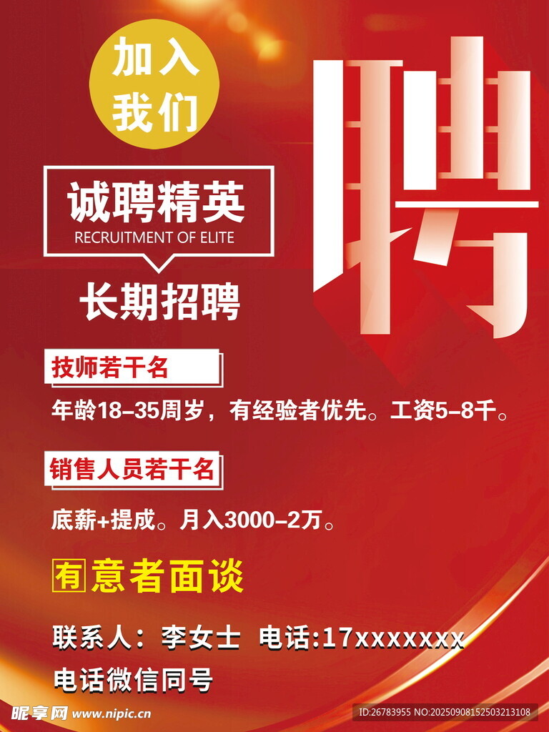 诚聘精英长期招聘启事
