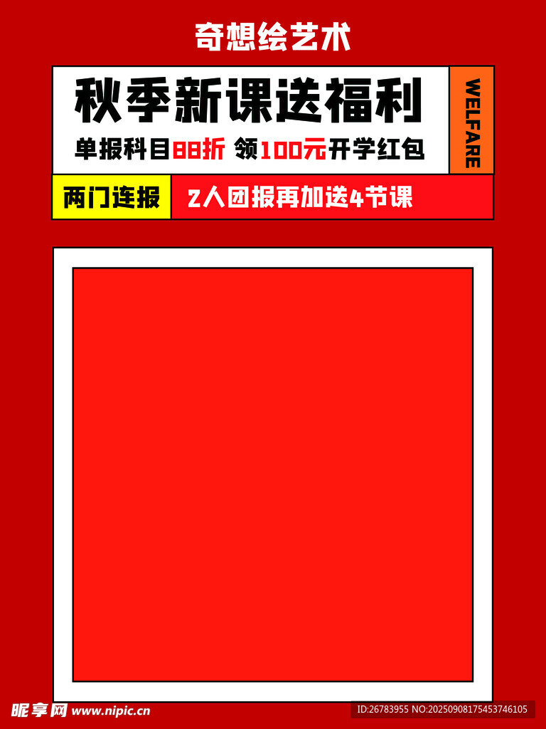 秋季新课送福利海报