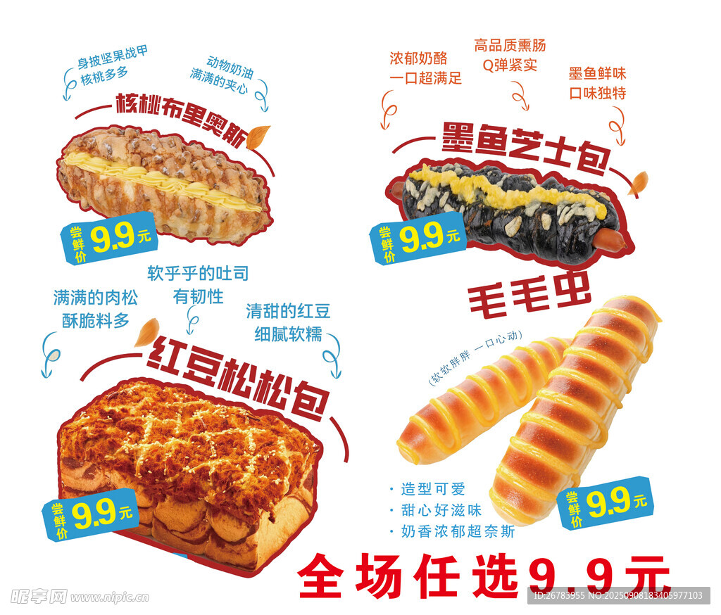 美味面包任选  特惠