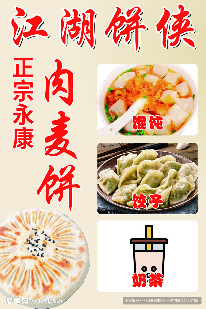 永康肉麦饼江湖饼侠风味