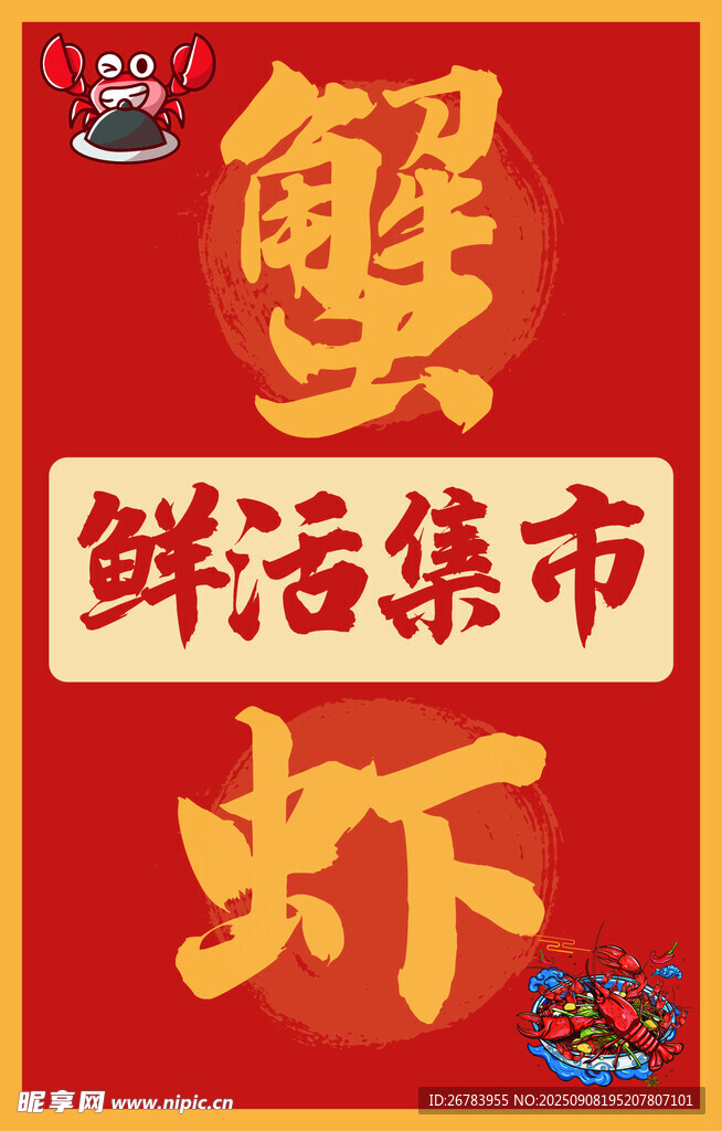 鲜活集市蟹虾美味登场