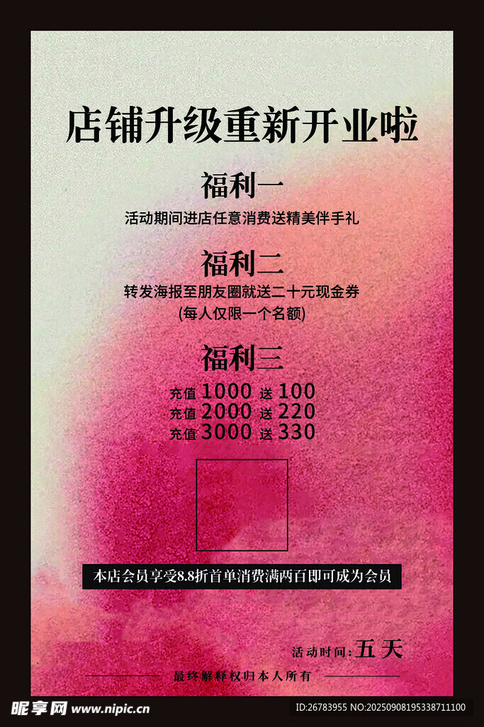 店铺升级重新开业福利