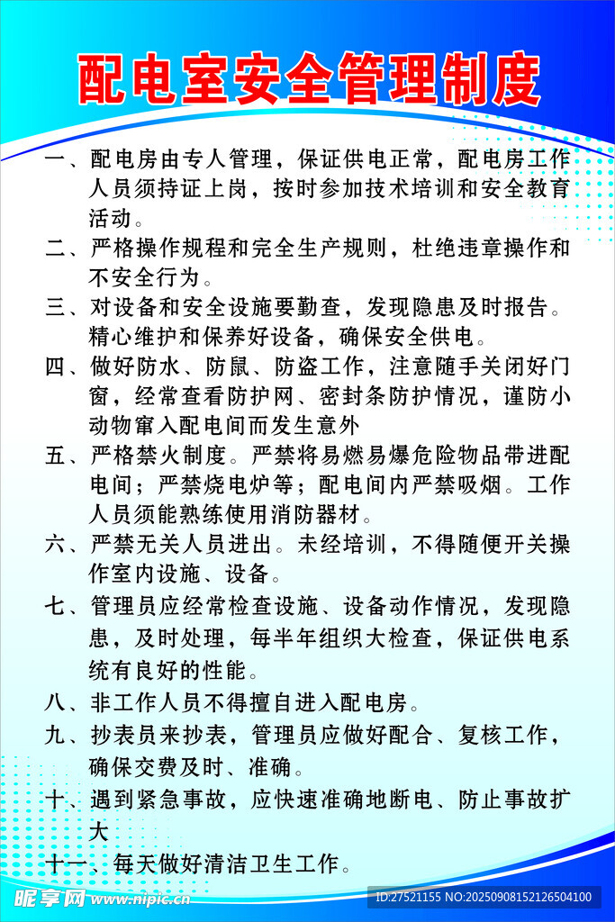 配电室安全管理制度