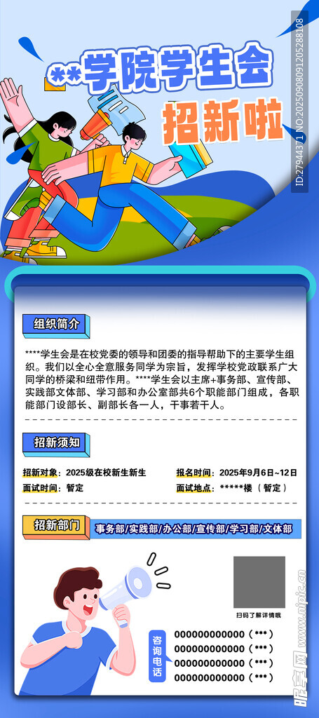 学校迎新学生会招新纳新