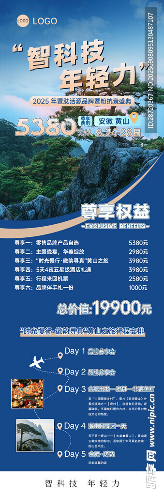 黄山旅游度假项目宣传海报