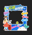开学迎新美陈