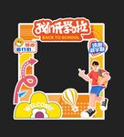 开学迎新美陈