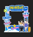 开学迎新美陈