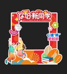 开学迎新美陈
