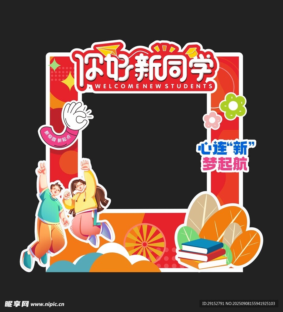 开学迎新美陈