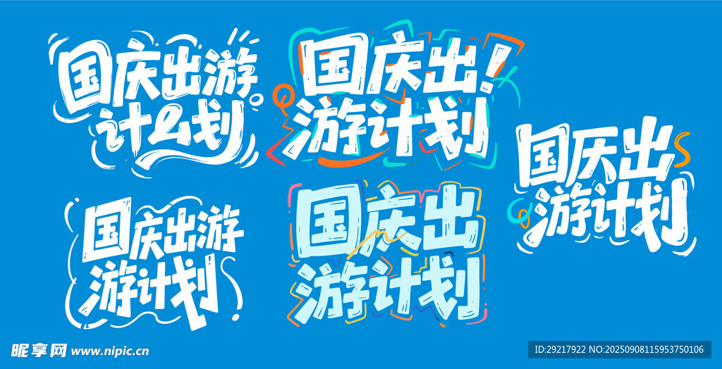 国庆出游计划宣传海报