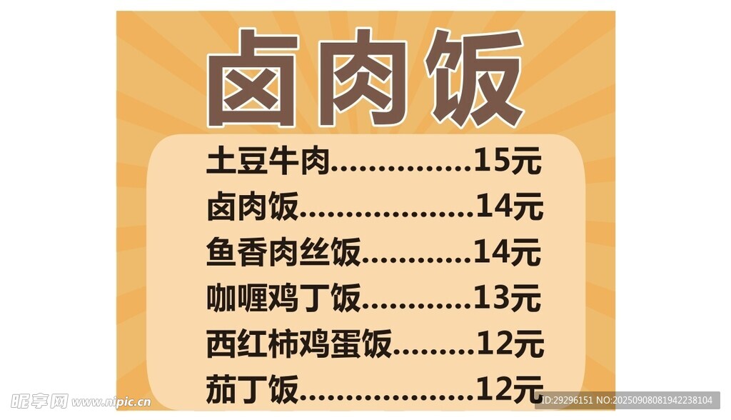 卤肉饭菜单展示