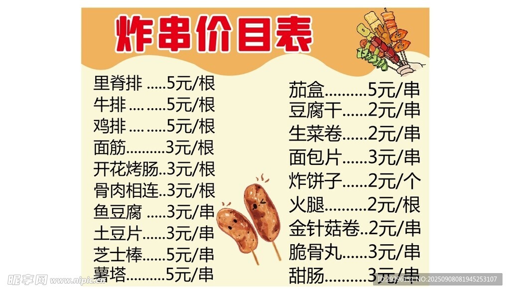 炸串价目表展示